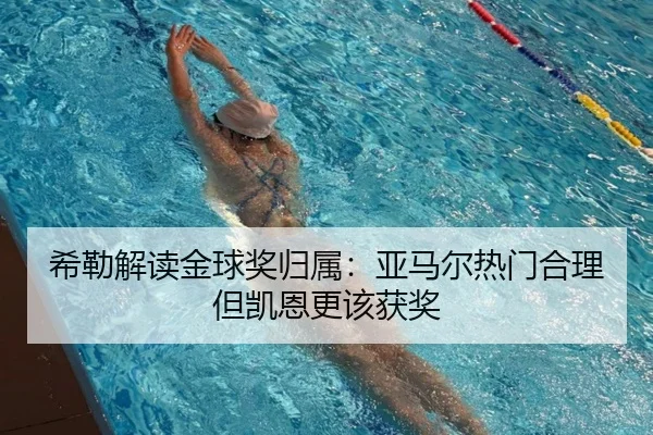 希勒解读金球奖归属：亚马尔热门合理但凯恩更该获奖 - ManguanSportsApp