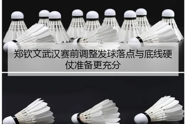 郑钦文武汉赛前调整发球落点与底线硬仗准备更充分 - ManguanSportsApp